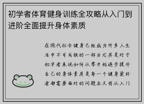 初学者体育健身训练全攻略从入门到进阶全面提升身体素质