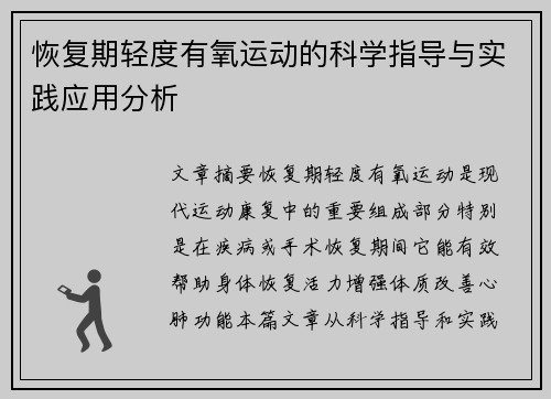 恢复期轻度有氧运动的科学指导与实践应用分析