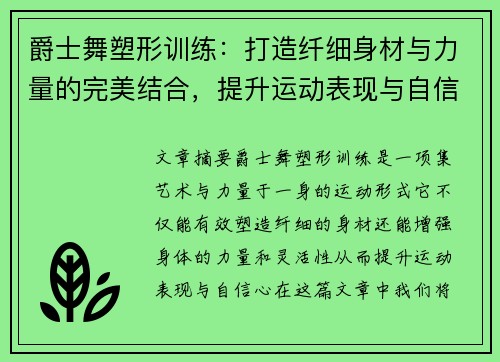 爵士舞塑形训练：打造纤细身材与力量的完美结合，提升运动表现与自信