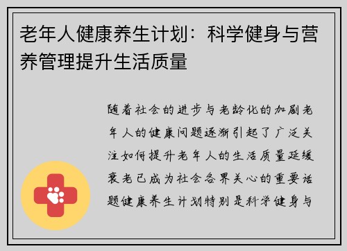 老年人健康养生计划：科学健身与营养管理提升生活质量