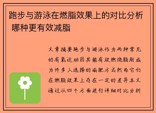 跑步与游泳在燃脂效果上的对比分析 哪种更有效减脂