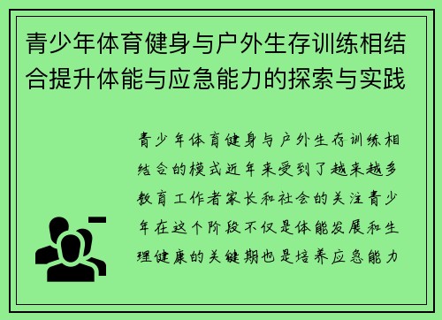 青少年体育健身与户外生存训练相结合提升体能与应急能力的探索与实践