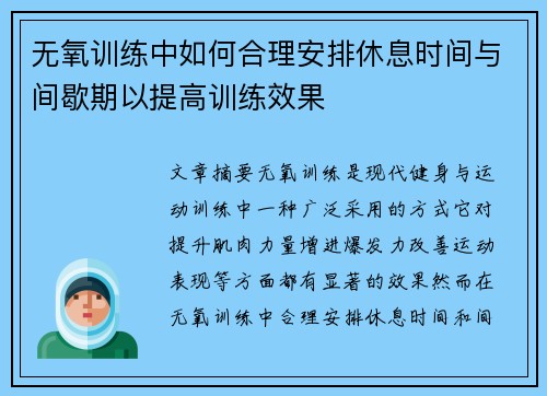 无氧训练中如何合理安排休息时间与间歇期以提高训练效果