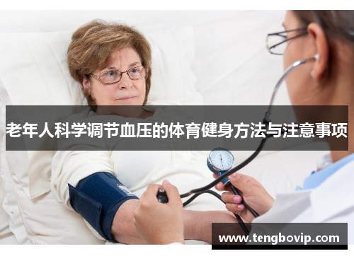 老年人科学调节血压的体育健身方法与注意事项